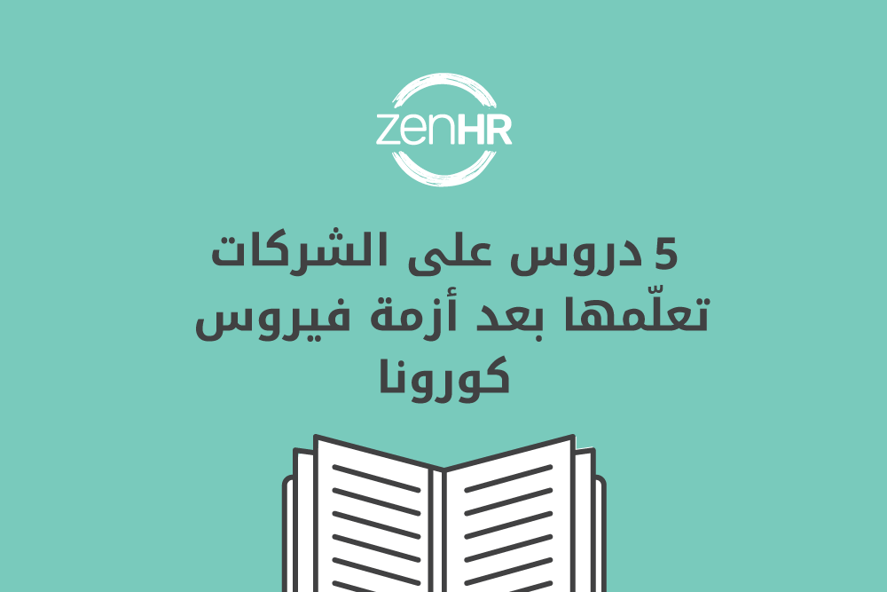 5 دروس على الشركات تعلّمها بعد أزمة فيروس كورونا