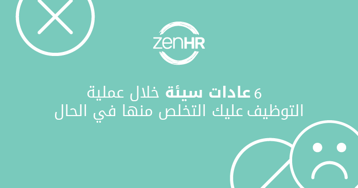 6 عادات سيئة خلال عملية التوظيف عليك التخلص منها في الحال