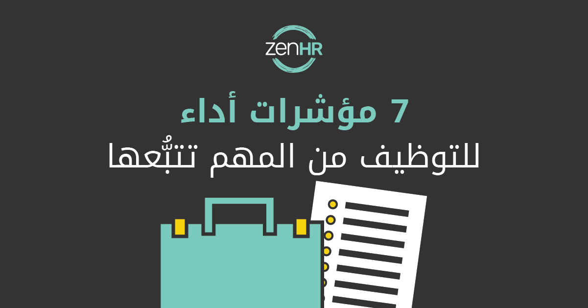 7 مؤشرات أداء للتوظيف من المهم تتبُّعها