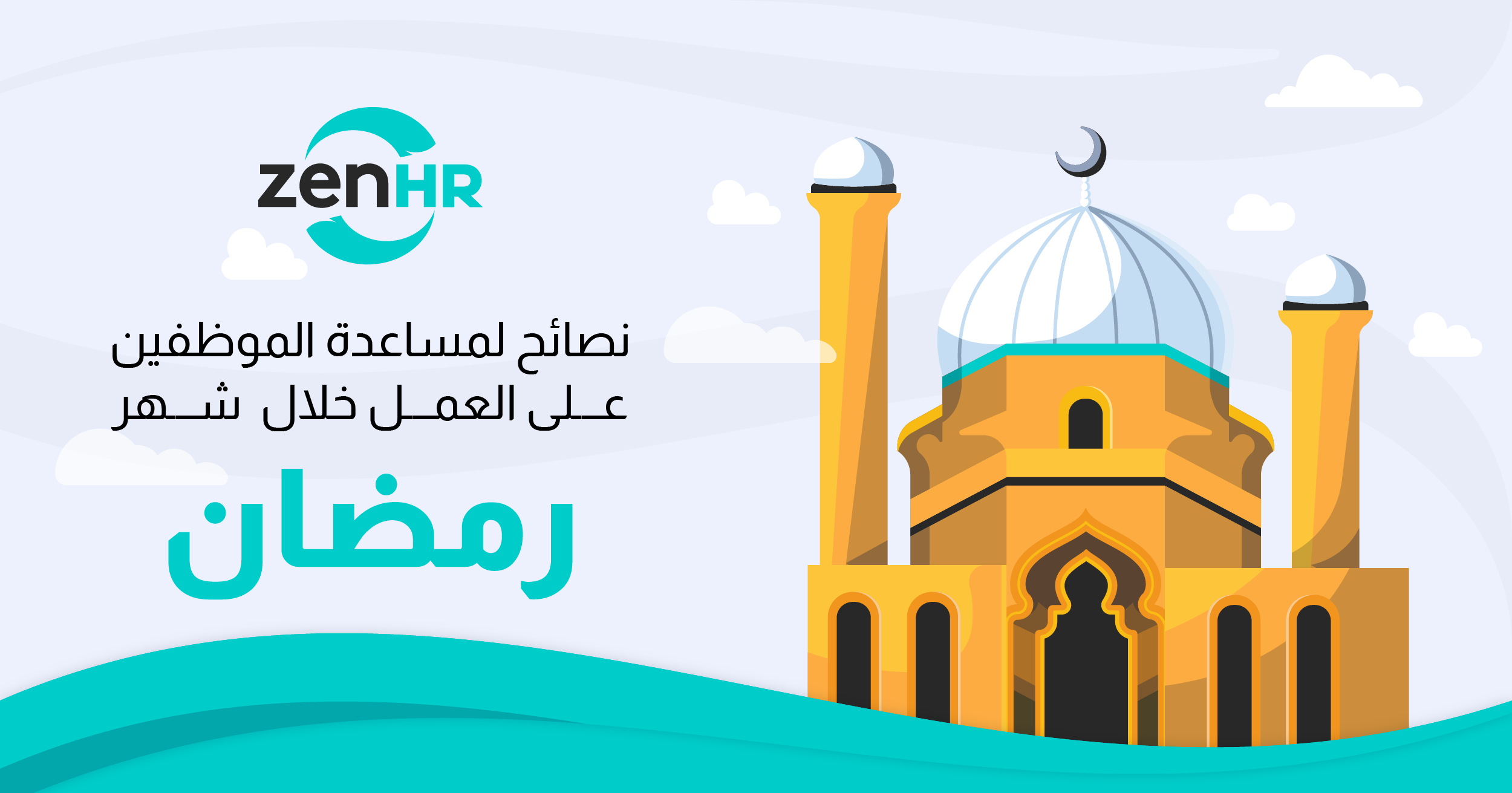 نصائح لمساعدة الموظفين على العمل خلال شهر رمضان