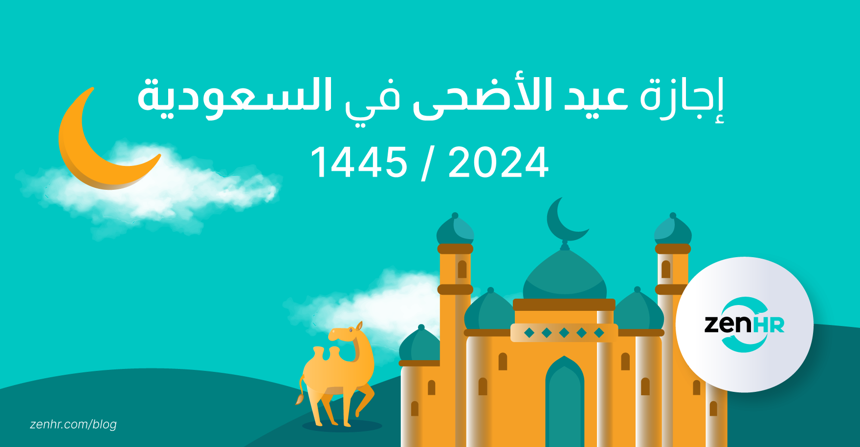 إجازة عيد الأضحى في السعودية 2024 / 1445 