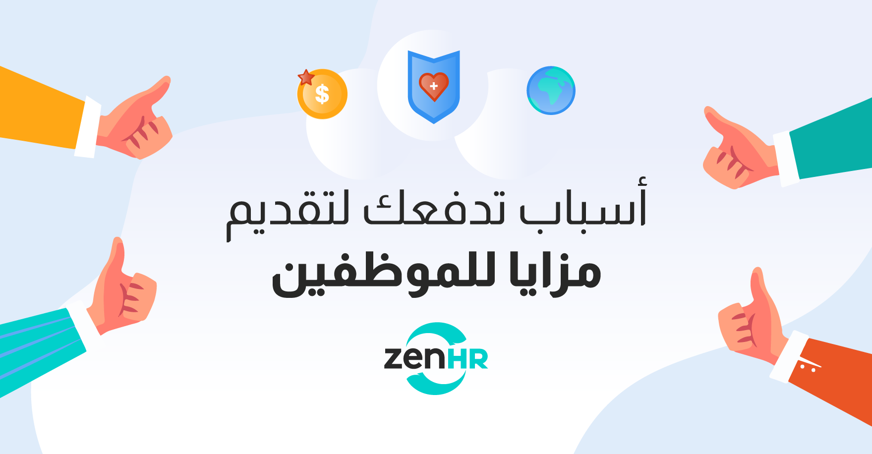 أسباب تدفعك لتقديم مزايا للموظفين