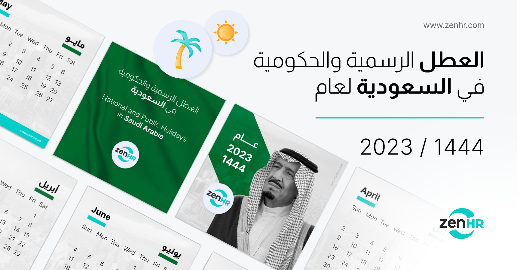 العطل الرسمية والحكومية في السعودية لعام 2023 / 1444