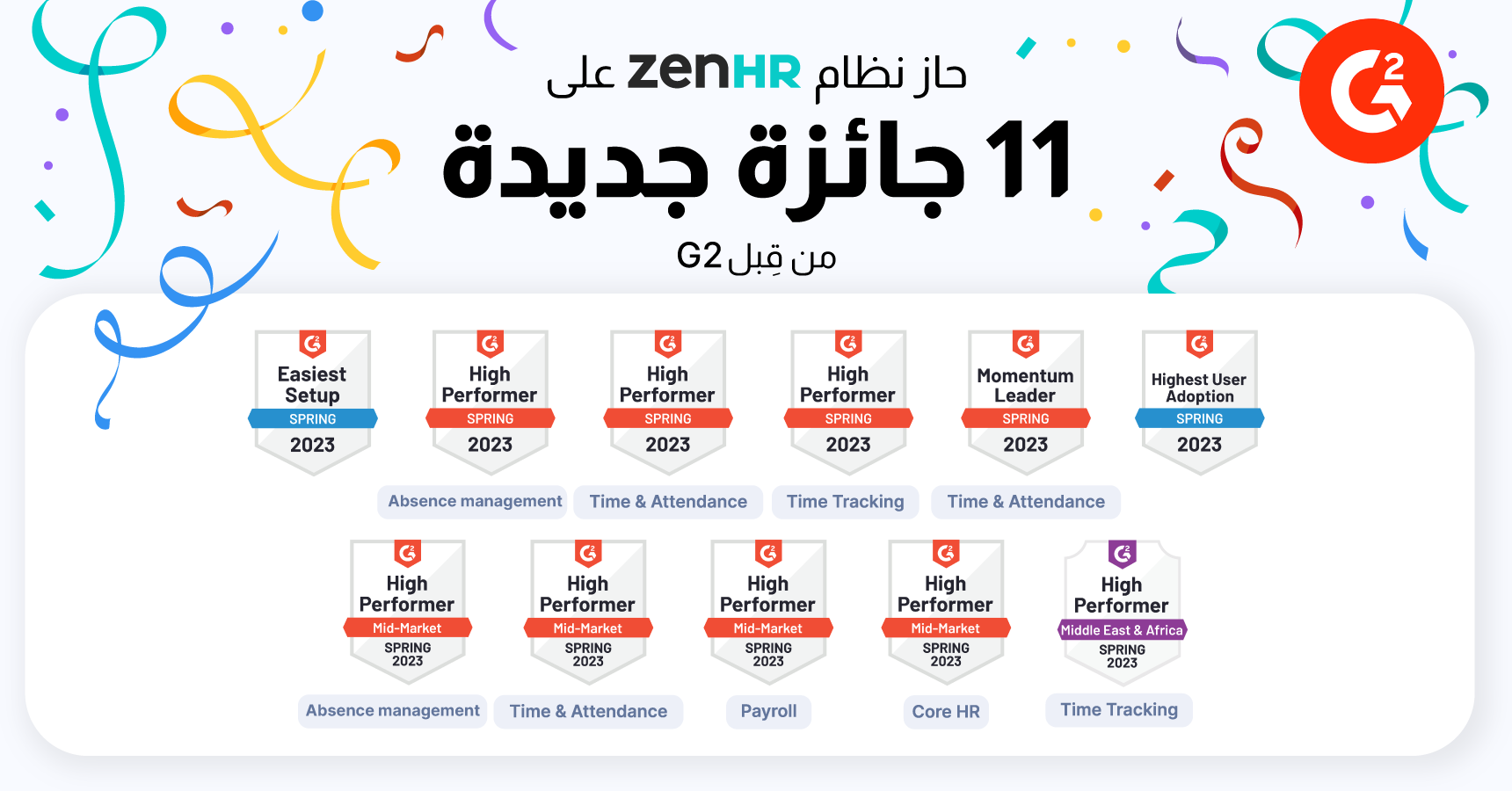 حاز ZenHR على 11 جائزة جديدة من قبل G2