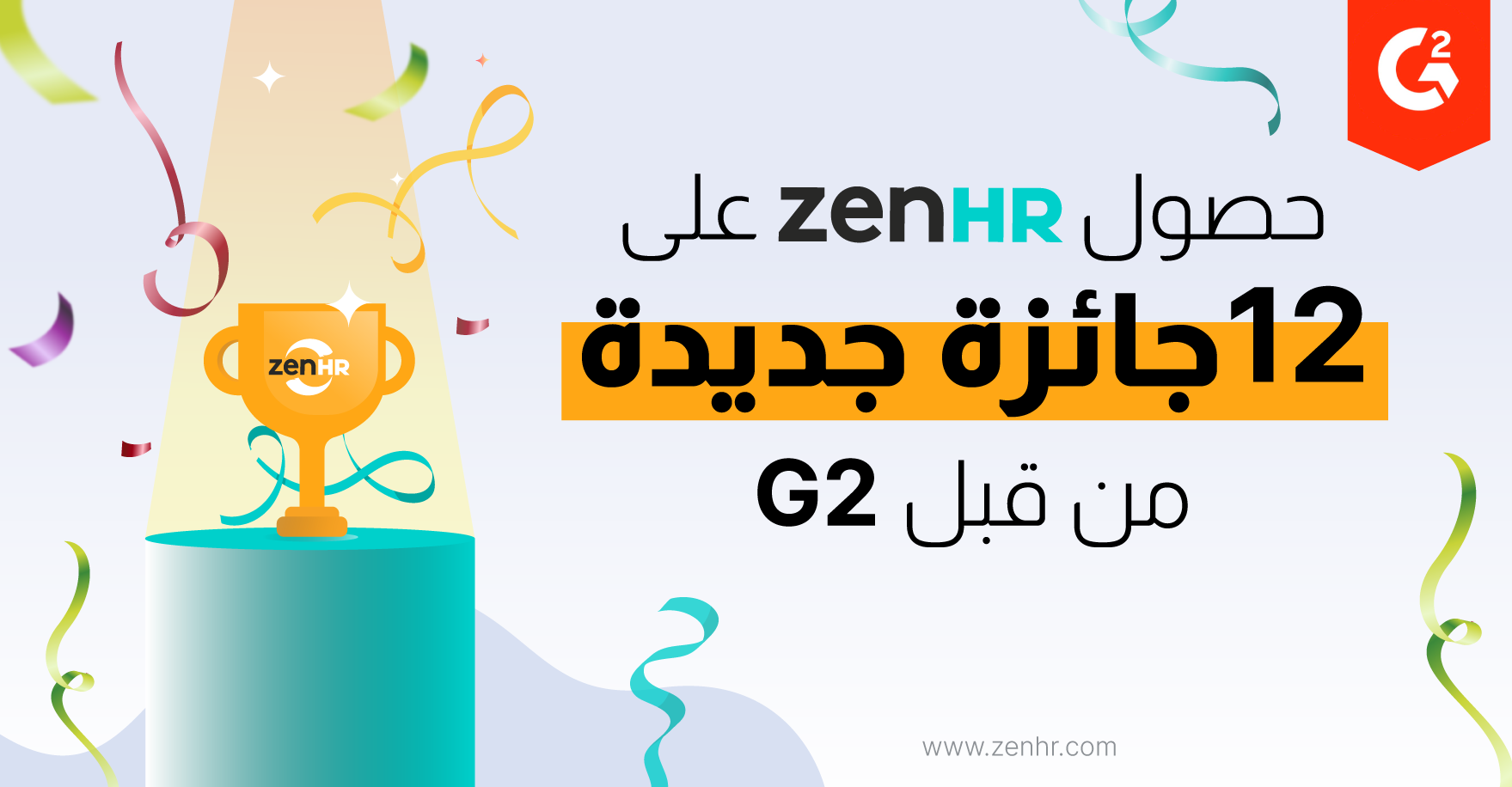 حصول ZenHR على 12 جائزة جديدة من قبل G2