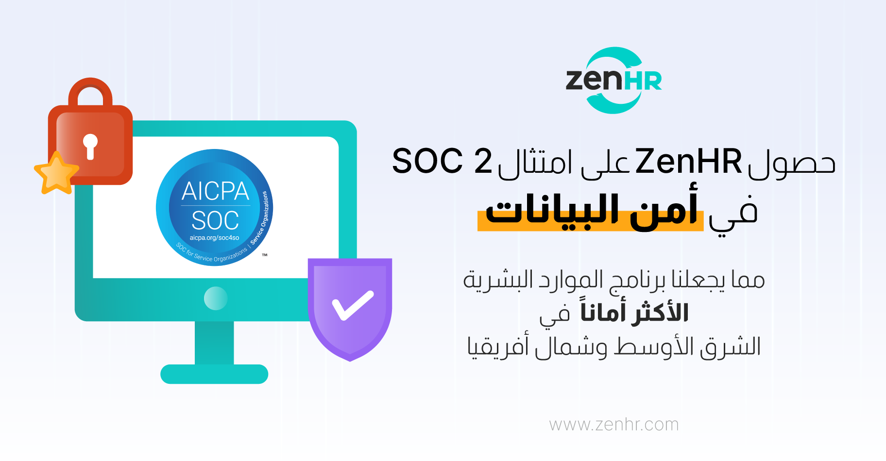 مع امتثال SOC 2، زن اتش ار هو النظام الأكثر أماناً في الشرق الأوسط وشمال أفريقيا