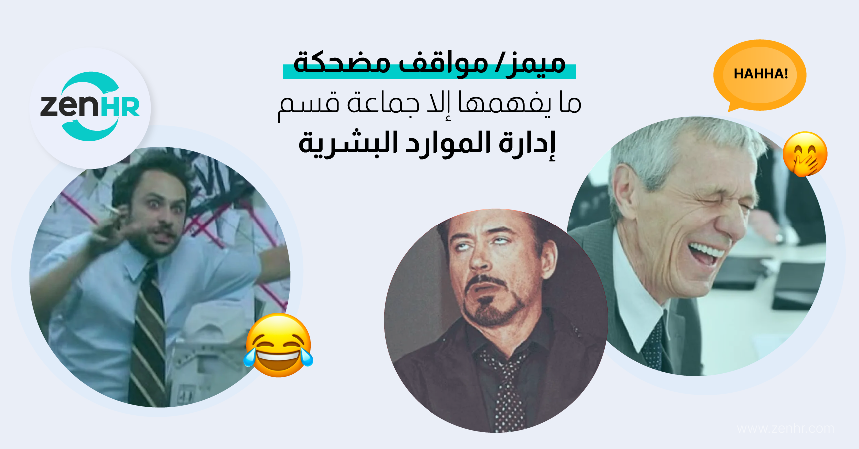 ميمز/مواقف مضحكة ما يفهمها إلا جماعة قسم إدارة الموارد البشرية