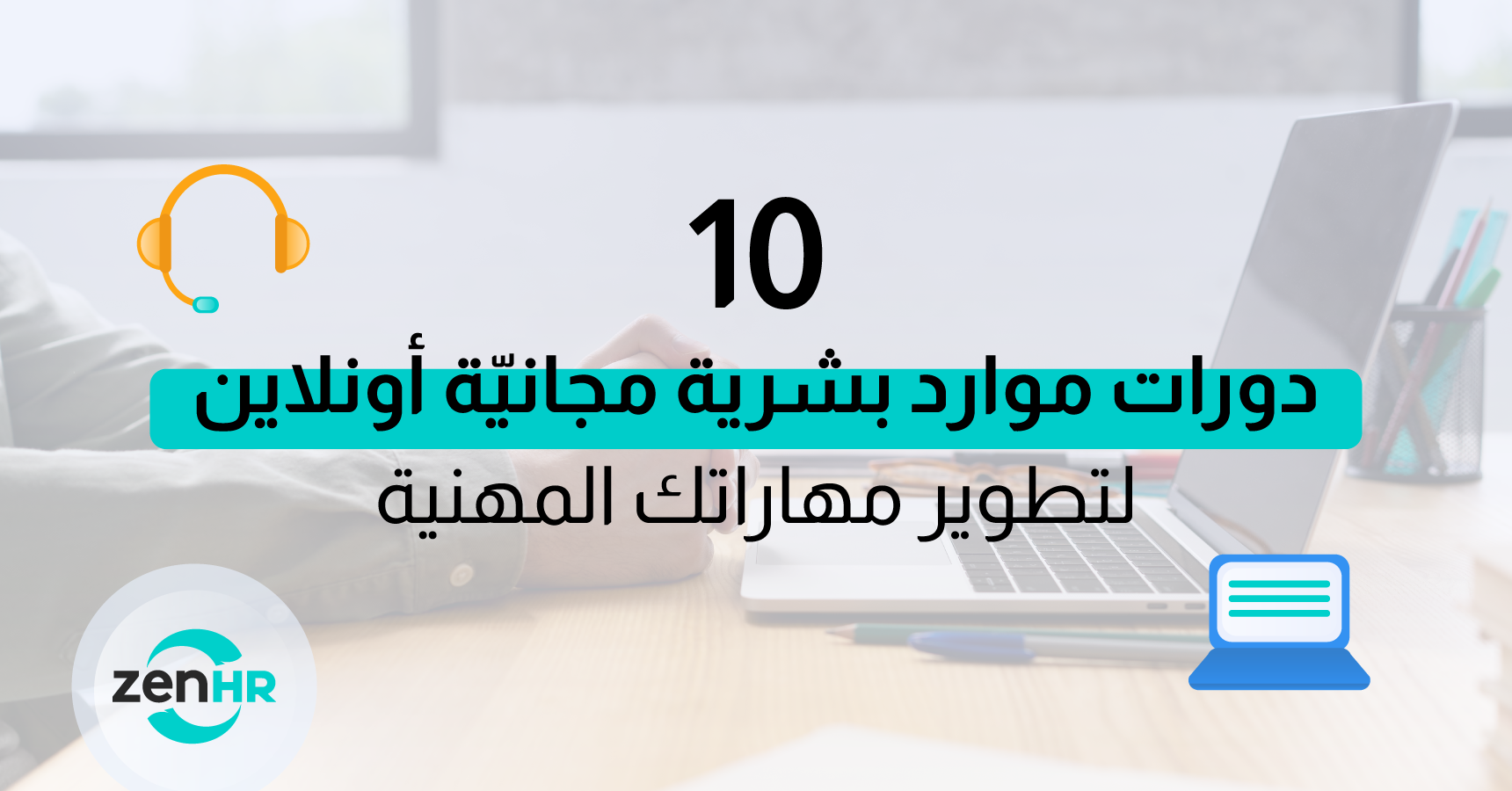 10 دورات موارد بشرية مجانيّة أونلاين لتطوير مهاراتك المهنية