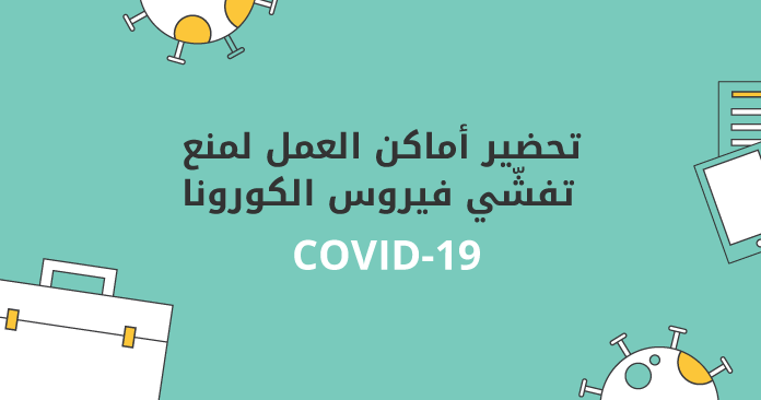 تحضير أماكن العمل لمنع تفشّي فيروس الكورونا COVID-19