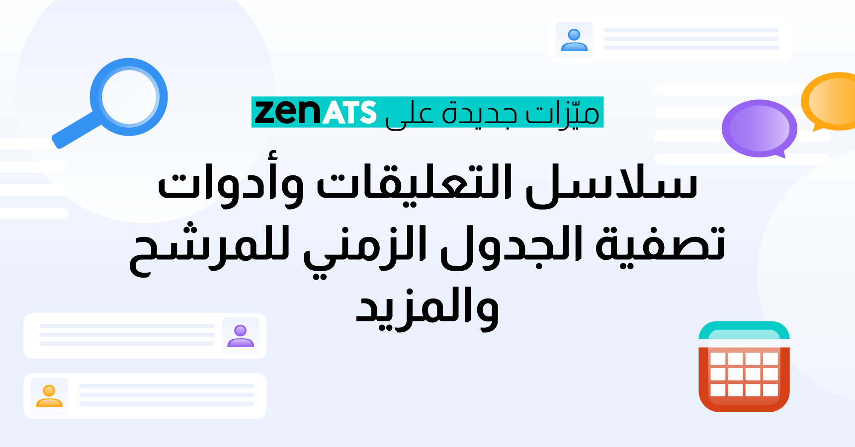 ميّزات جديدة على ZenATS: سلاسل التعليقات وأدوات تصفية الجدول الزمني للمرشح والمزيد