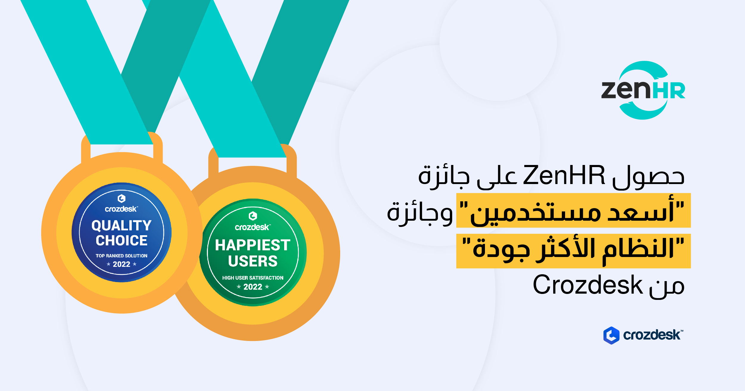 حصول ZenHR على جائزة “أسعد مستخدمين” وجائزة “النظام الأكثر جودة” من Crozdesk