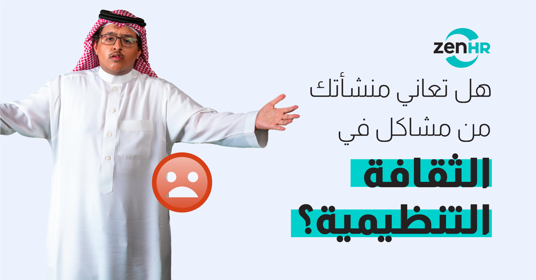 هل تعاني منشأتك من مشاكل في الثقافة التنظيمية؟