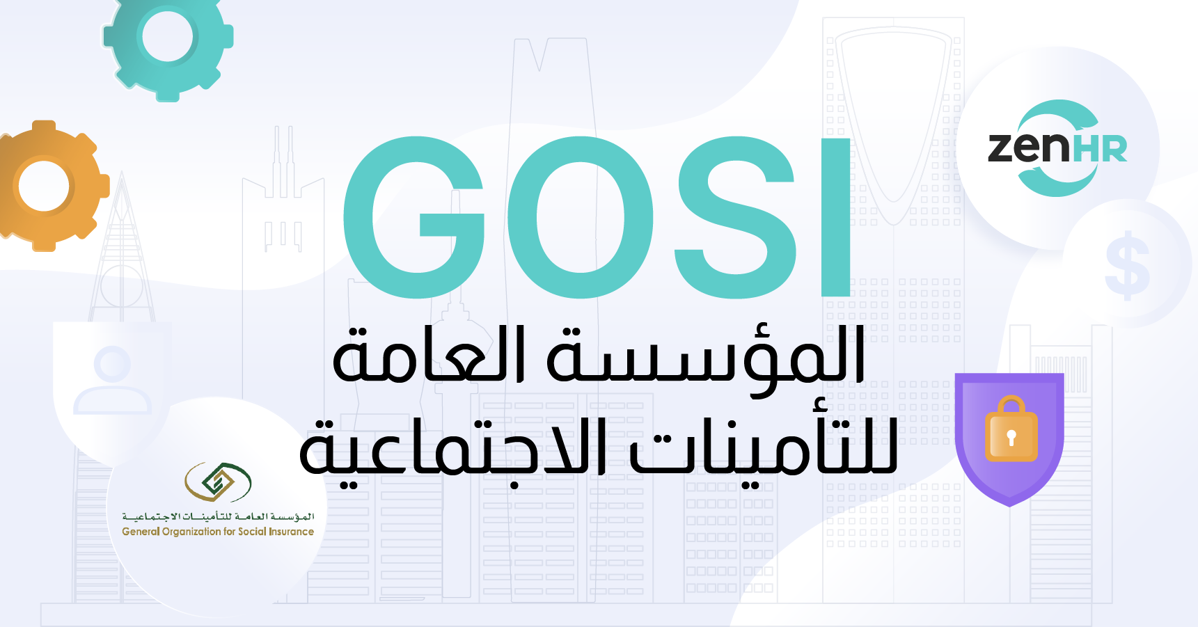 أهمية المؤسسة العامة للتأمينات الاجتماعية (GOSI) في المملكة العربية السعودية