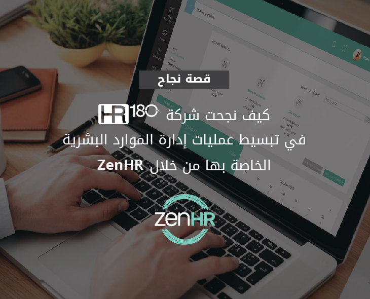 قصّة نجاح: كيف نجحت شركة HR180 في تبسيط عمليات إدارة الموارد البشرية الخاصة بها من خلال ZenHR