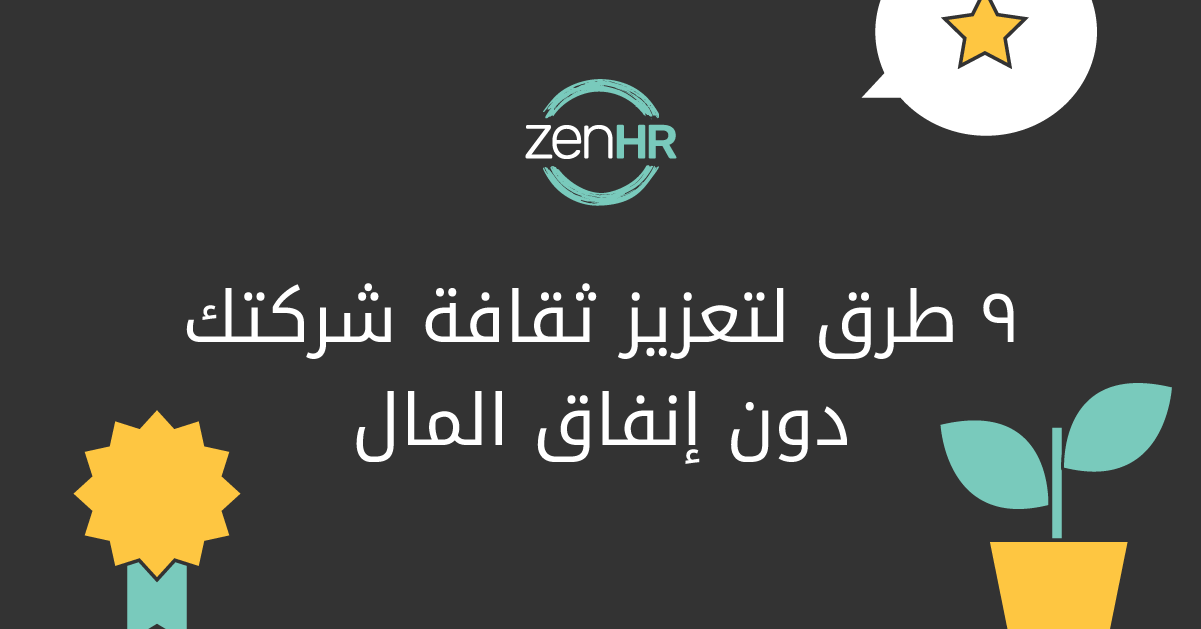 9 طرق لتعزيز ثقافة شركتك دون إنفاق المال