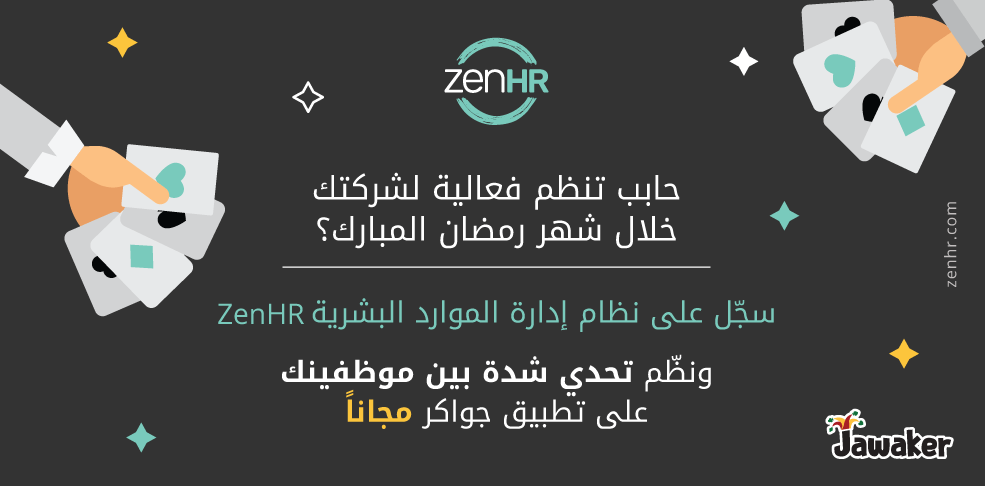 نظم تحدي شدّة لموظفين شركتك خلال رمضان على جواكر