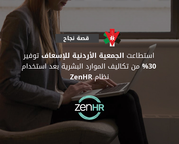 قصة نجاح: استطاعت الجمعية الأردنية للإسعاف توفير 30% من تكاليف الموارد البشرية بعد استخدام نظام ZenHR