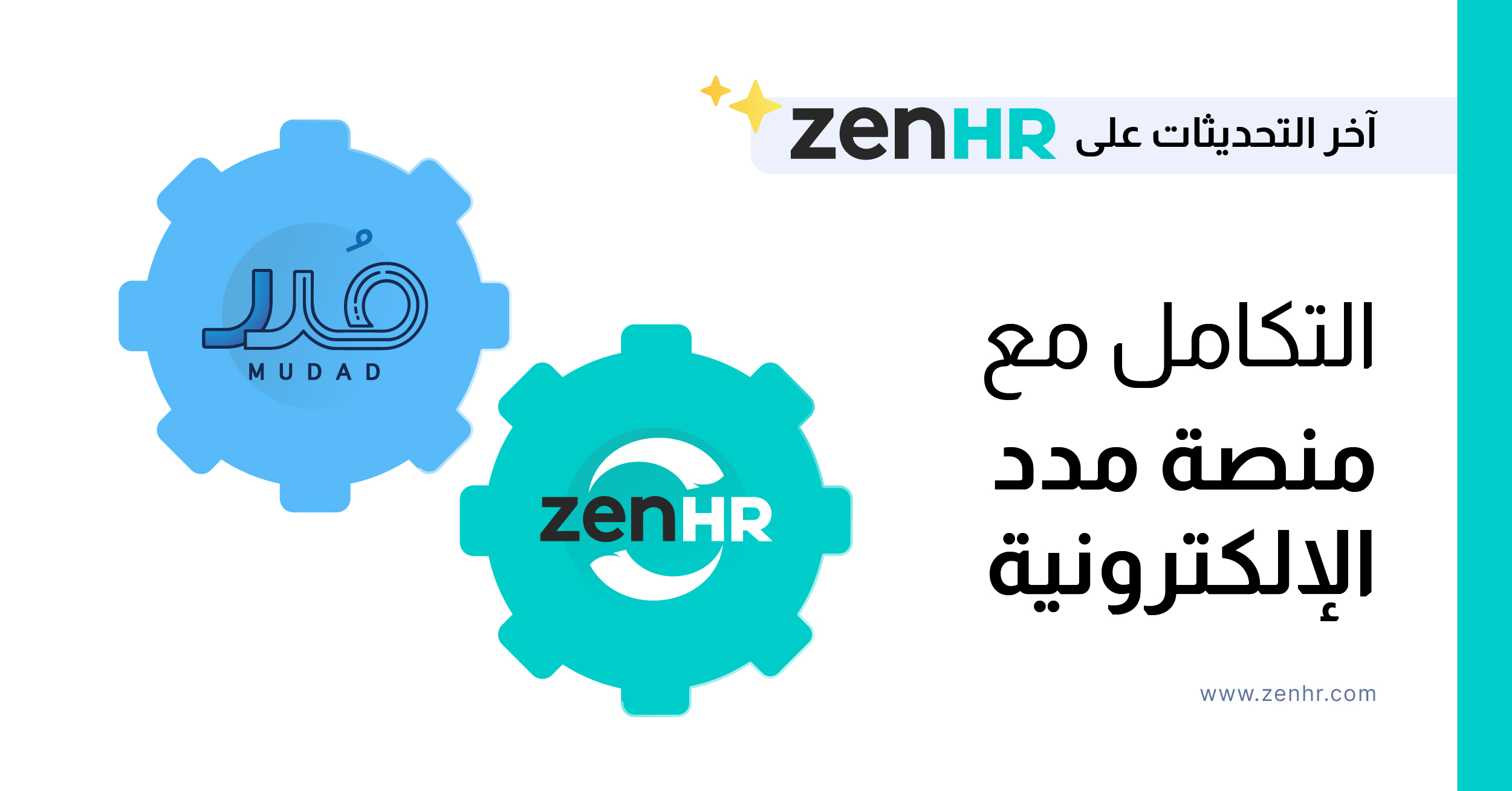 آخر التحديثات على ZenHR: التكامل مع منصة مدد الإلكترونية