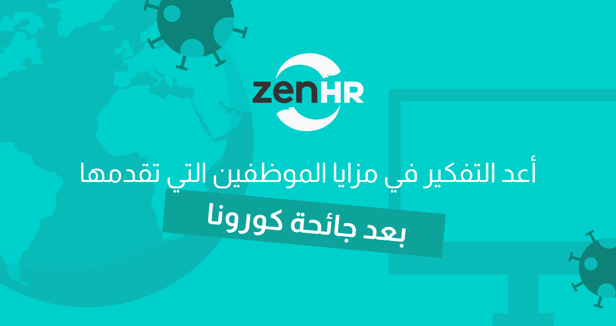 أعد التفكير في مزايا الموظفين التي تقدمها بعد جائحة كورونا