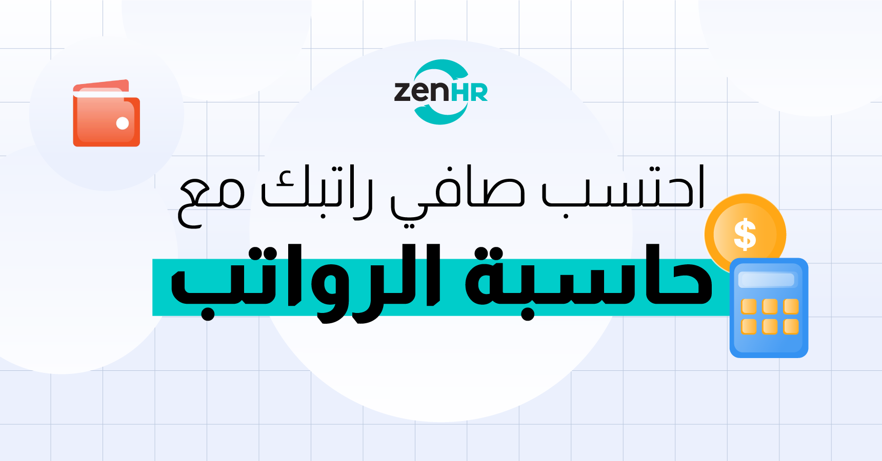 احتسب صافي راتبك مع حاسبة الرواتب من ZenHR