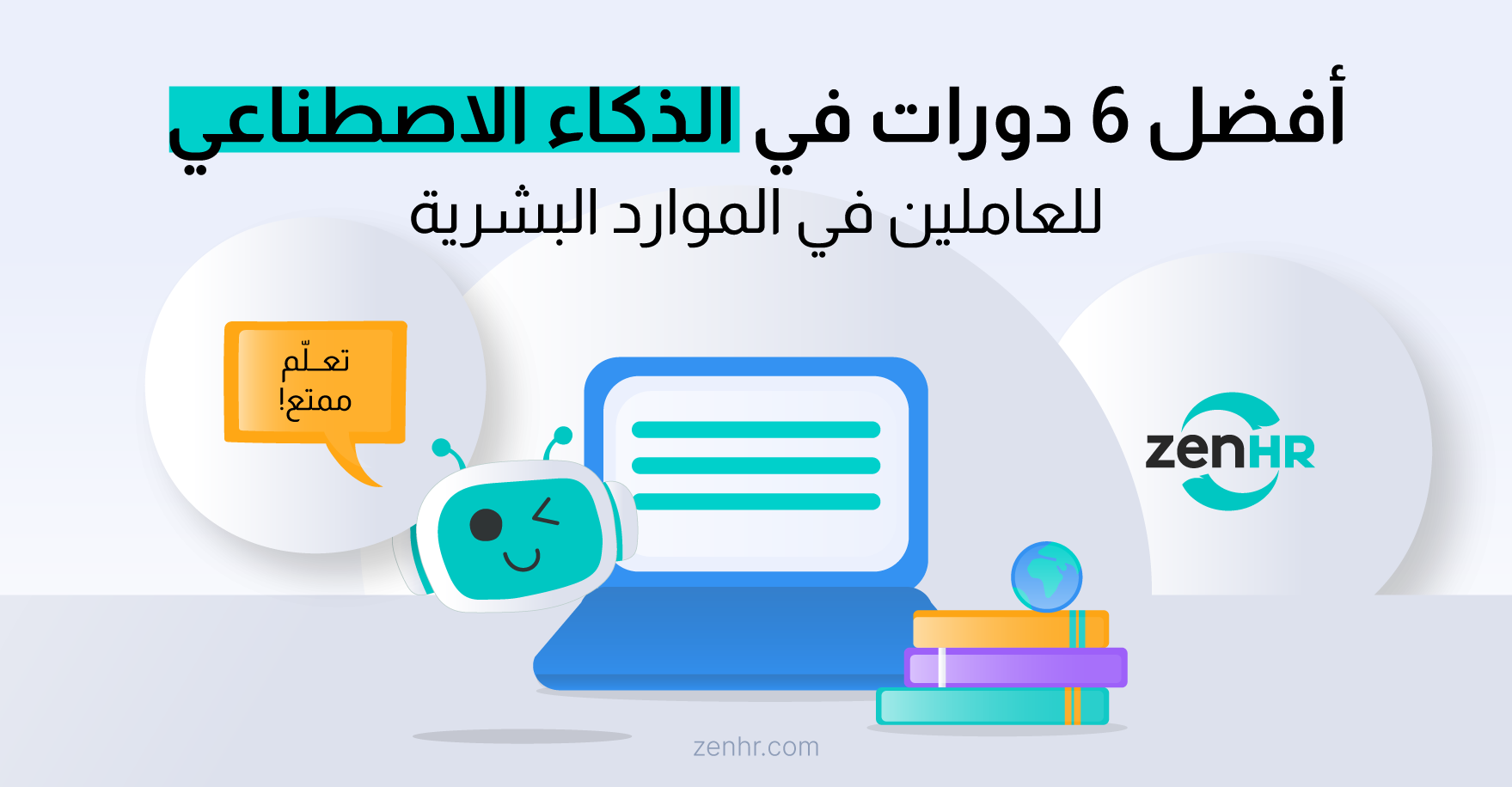 أفضل ٦ دورات ذكاء اصطناعي للعاملين في الموارد البشرية