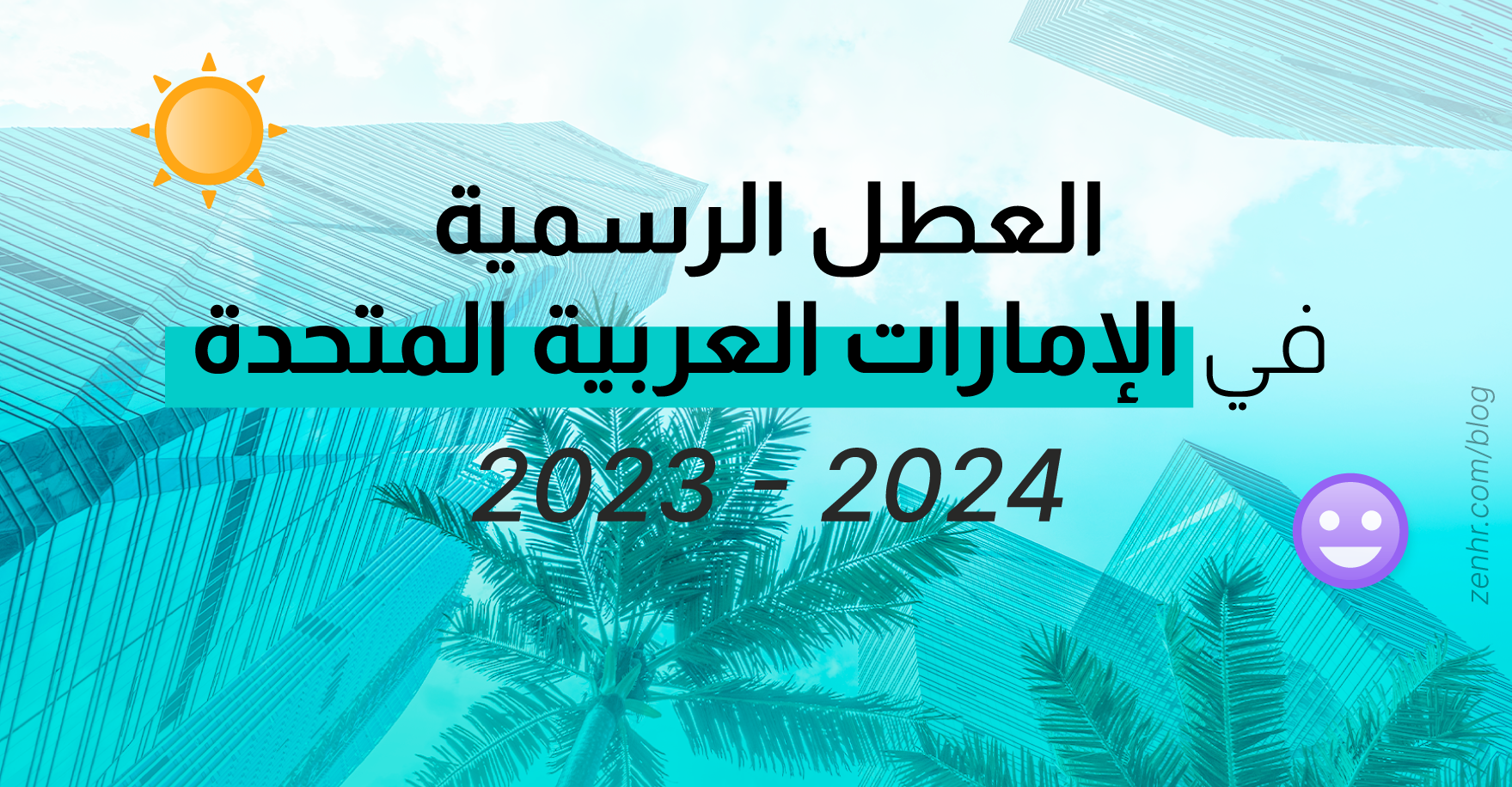 العطل الرسمية في الإمارات العربية المتحدة 2023 – 2024