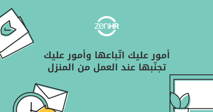 أمور عليك اتّباعها وأمور عليك تجنّبها عند العمل من المنزل