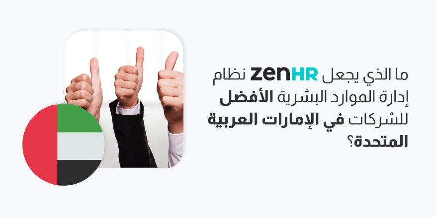 ما الذي يجعل ZenHR نظام إدارة الموارد البشرية الأفضل للشركات في الإمارات العربية المتحدة؟