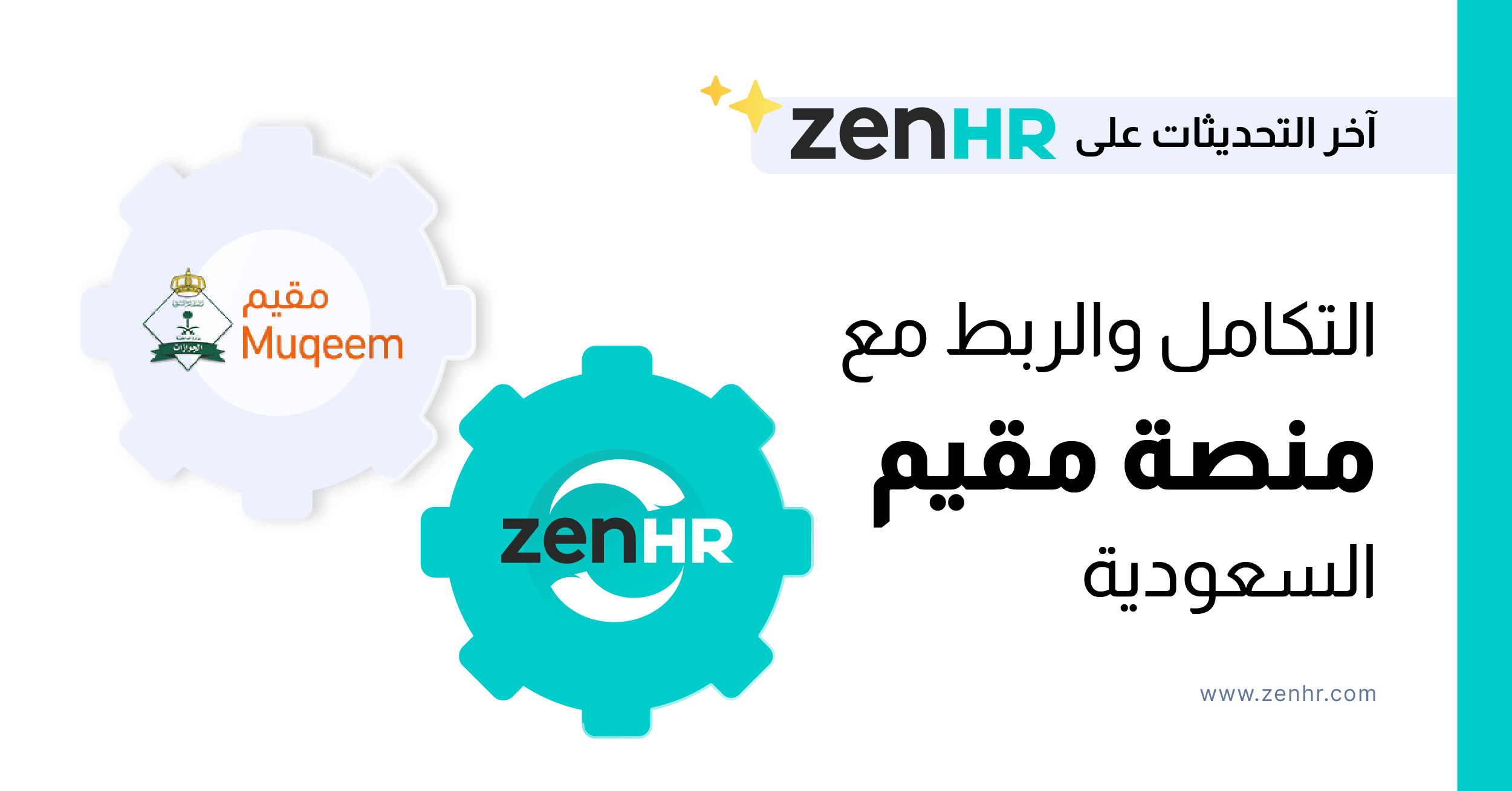 جديد من ZenHR – التكامل والربط مع منصة مقيم السعودية