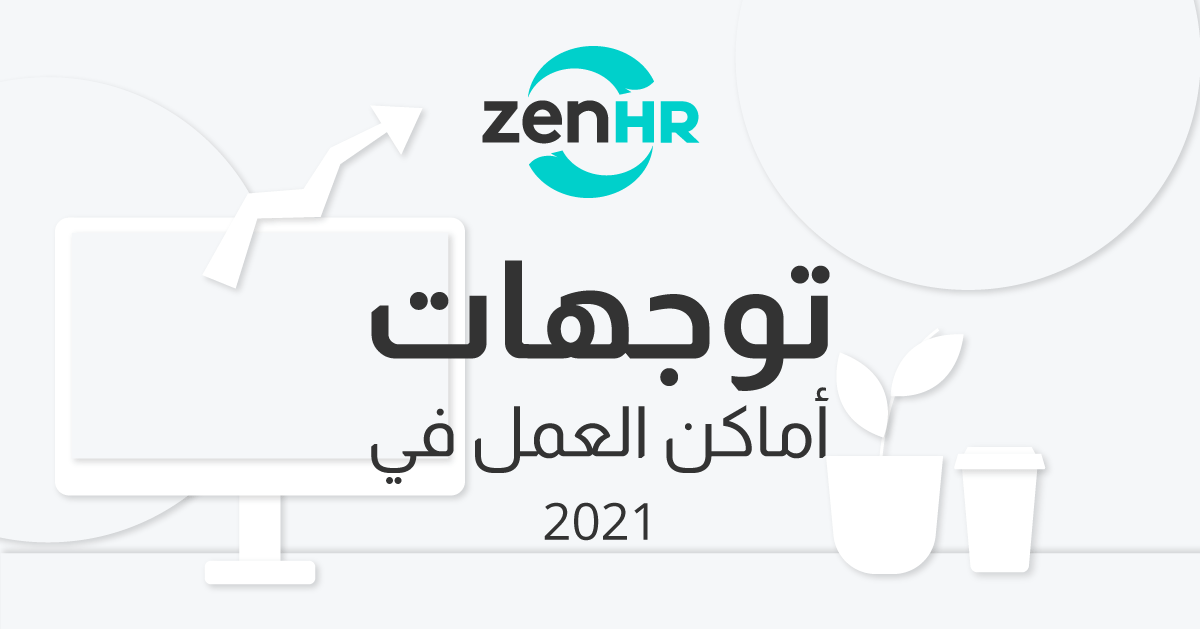 توجهات أماكن العمل في 2021