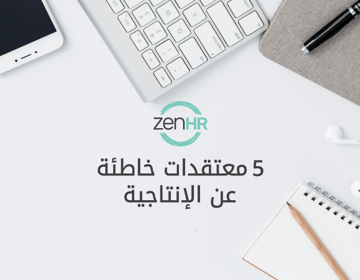 معتقدات خاطئة عن الإنتاجية