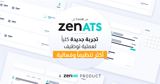 نقدم لكم نظام تتبع طلبات المتقدمين المُحدّث ZenATS