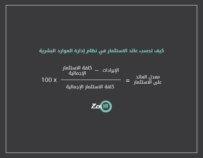 كيف تقيس العائد على الاستثمار في برامج إدارة الموارد البشرية