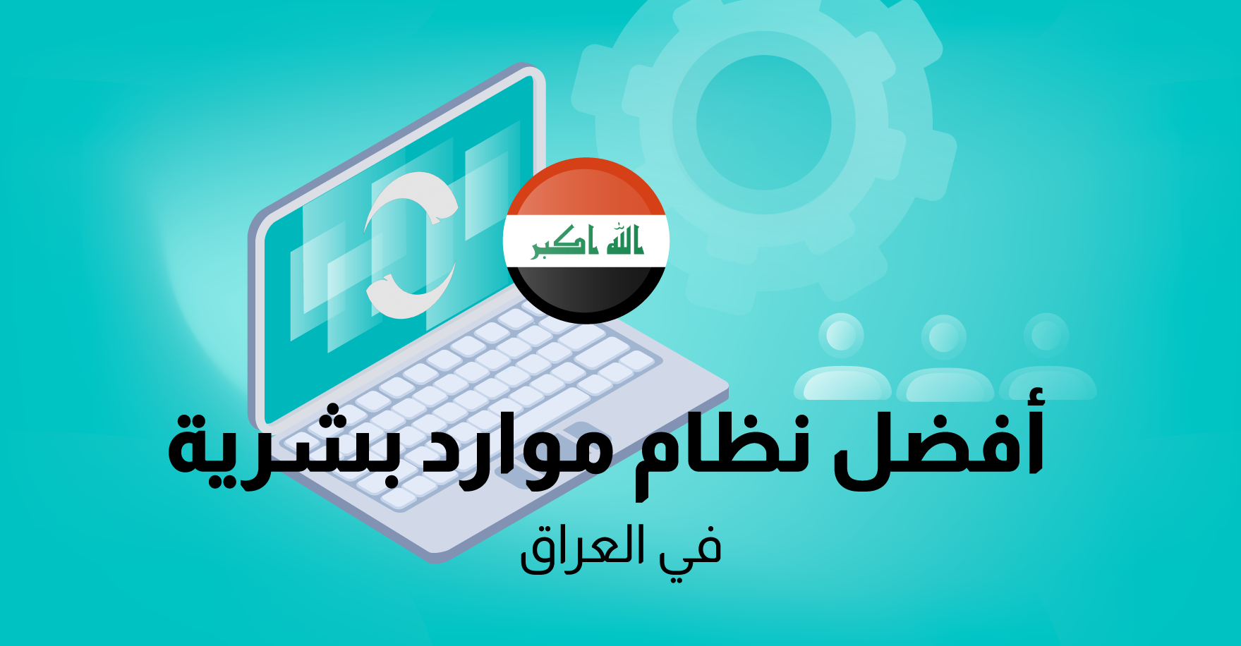 ما هو أفضل نظام موارد بشرية في العراق؟