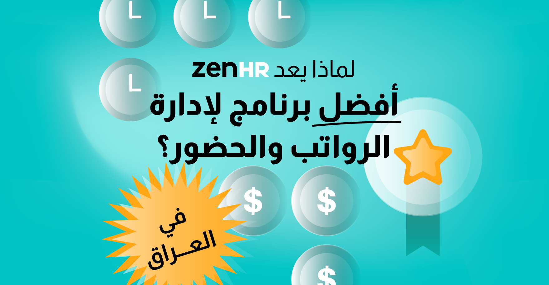 لماذا يعد ZenHR أفضل نظام موارد بشرية في العراق؟