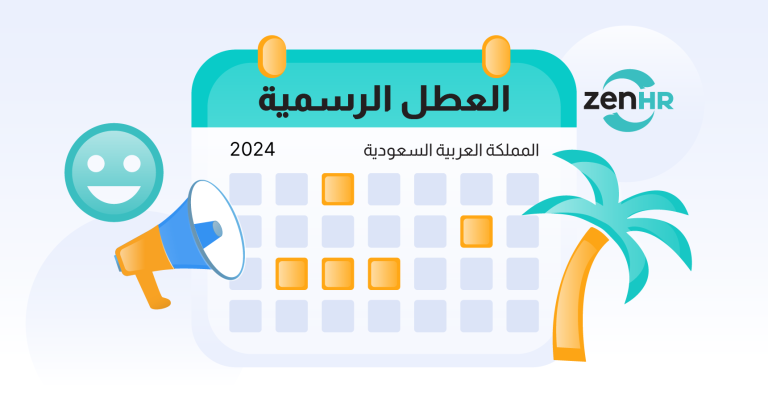 العطل الرسمية في المملكة العربية السعودية 2024