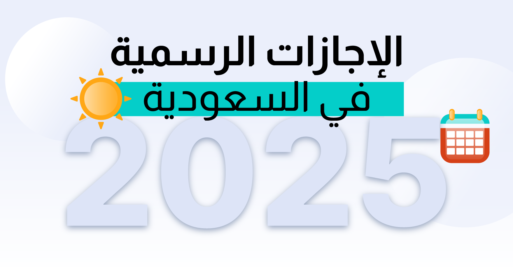 الإجازات الرسمية في المملكة العربية السعودية لعام 2025