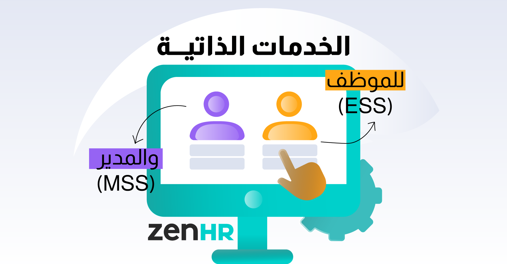 الخدمات الذاتية للموظف والمدير (ESS وMMS) - ما هي؟