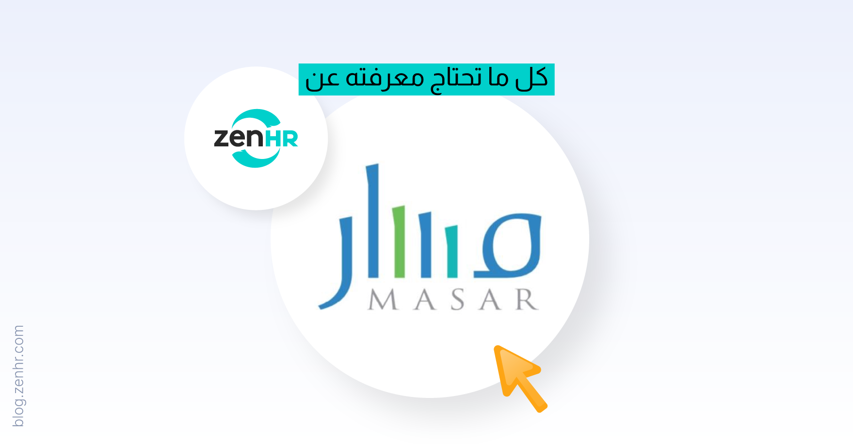 كل ما تحتاج معرفته عن منصة مسار