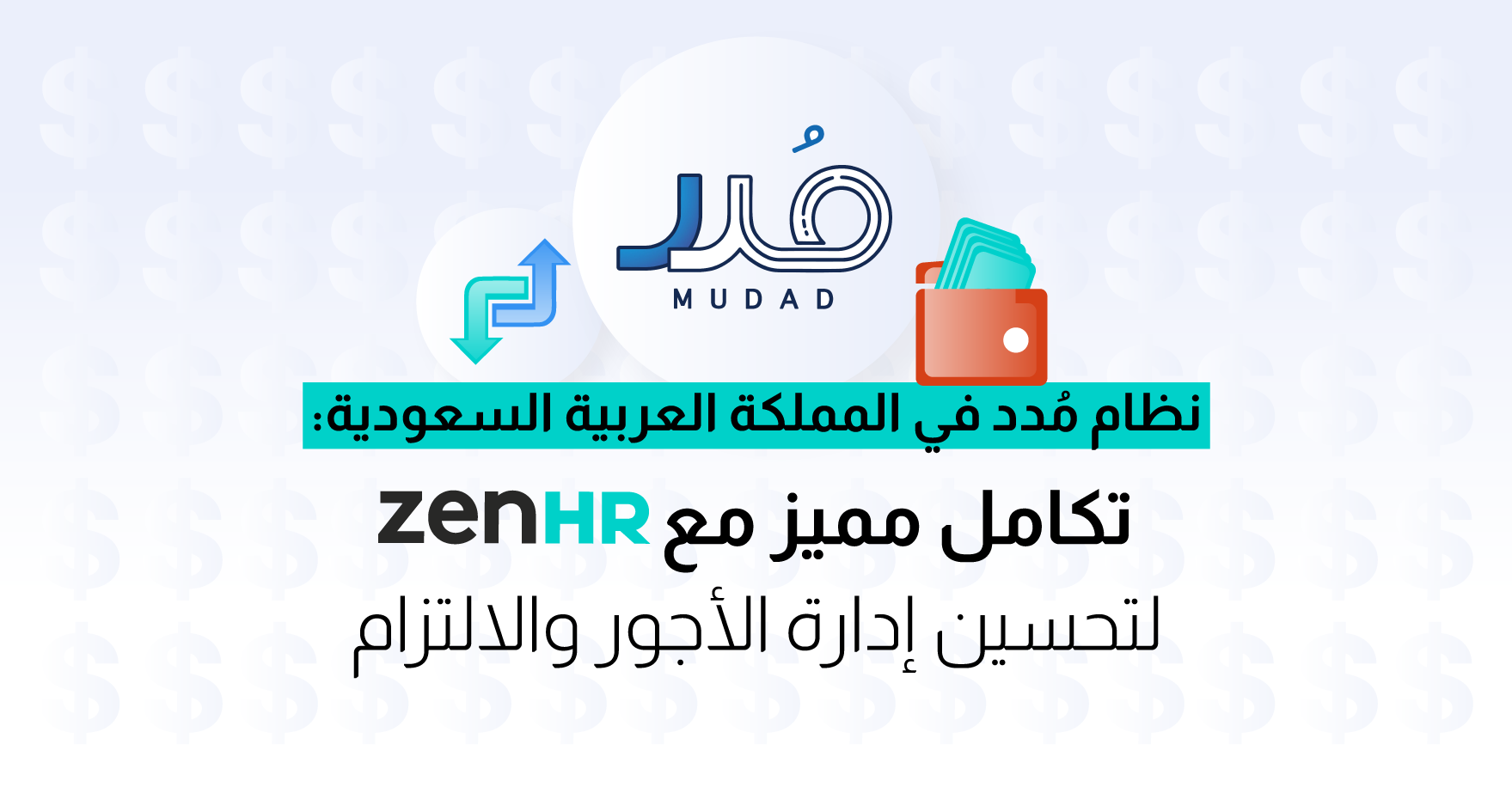 نظام مدد في المملكة العربية السعودية: تكامل مميز مع ZenHR لتحسين إدارة الأجور والالتزام