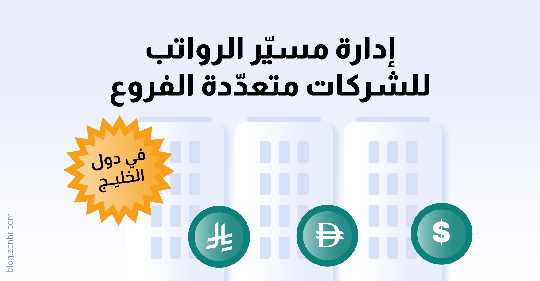 ما هي أفضل طريقة لإدارة مسير الرواتب للشركات متعددة الفروع في دول الخليج؟