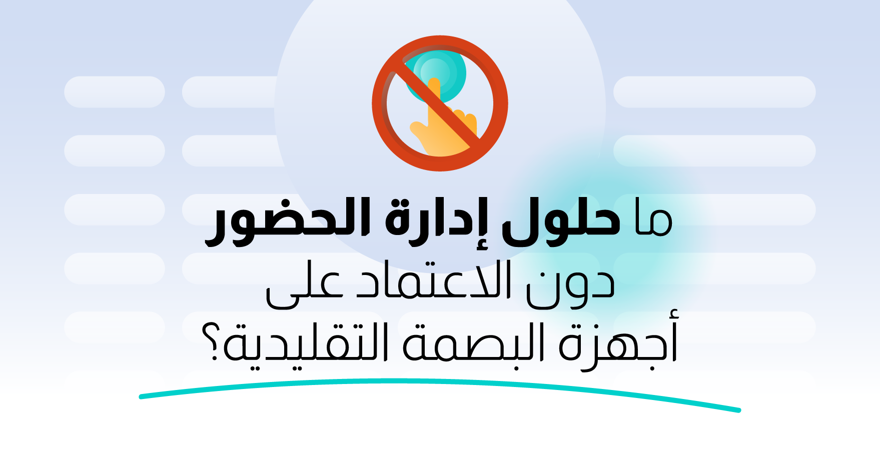 ما حلول إدارة الحضور والانصراف دون الاعتماد على أجهزة البصمة التقليدية؟