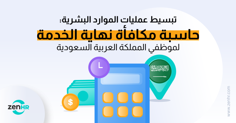 تبسيط عمليات الموارد البشرية: حاسبة مكافأة نهاية الخدمة لموظفي المملكة العربية السعودية