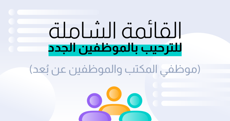 القائمة الشاملة للترحيب بالموظفين الجدد