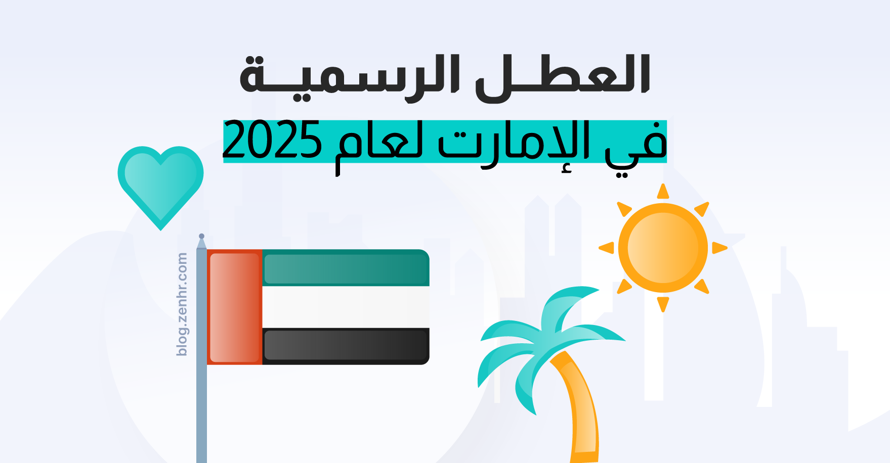 العطل الرسمية في دولة الإمارات العربية المتحدة لعام 2025