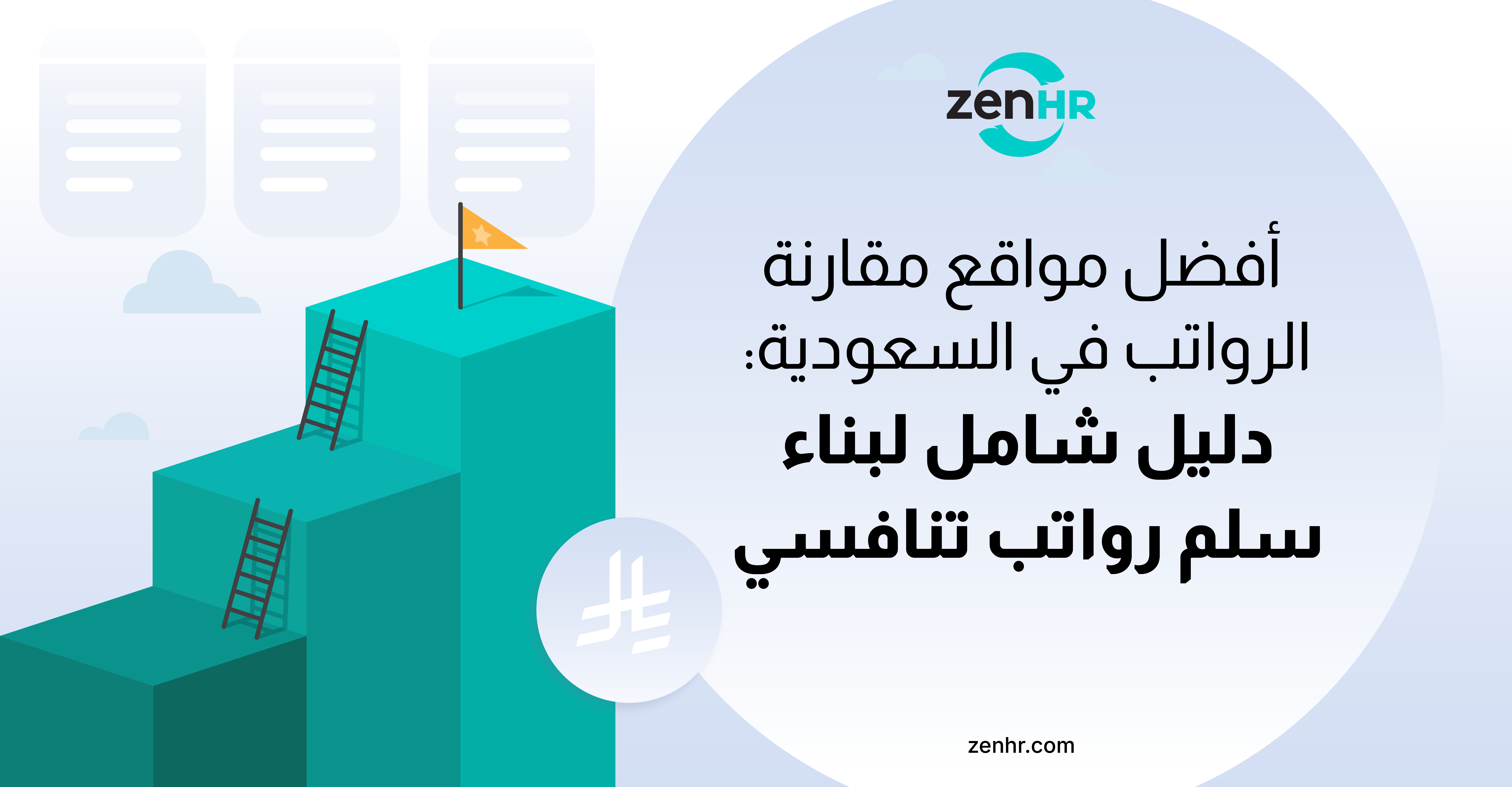 أفضل مواقع مقارنة الرواتب في السعودية: دليل شامل لبناء سلم رواتب تنافسي واتخاذ قرارات تعويضات أكثر ذكاءً