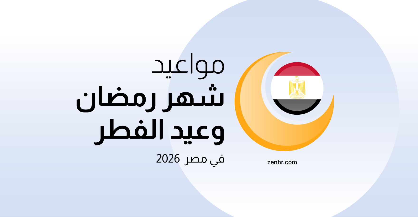 مواعيد شهر رمضان وعيد الفطر في مصر 2026
