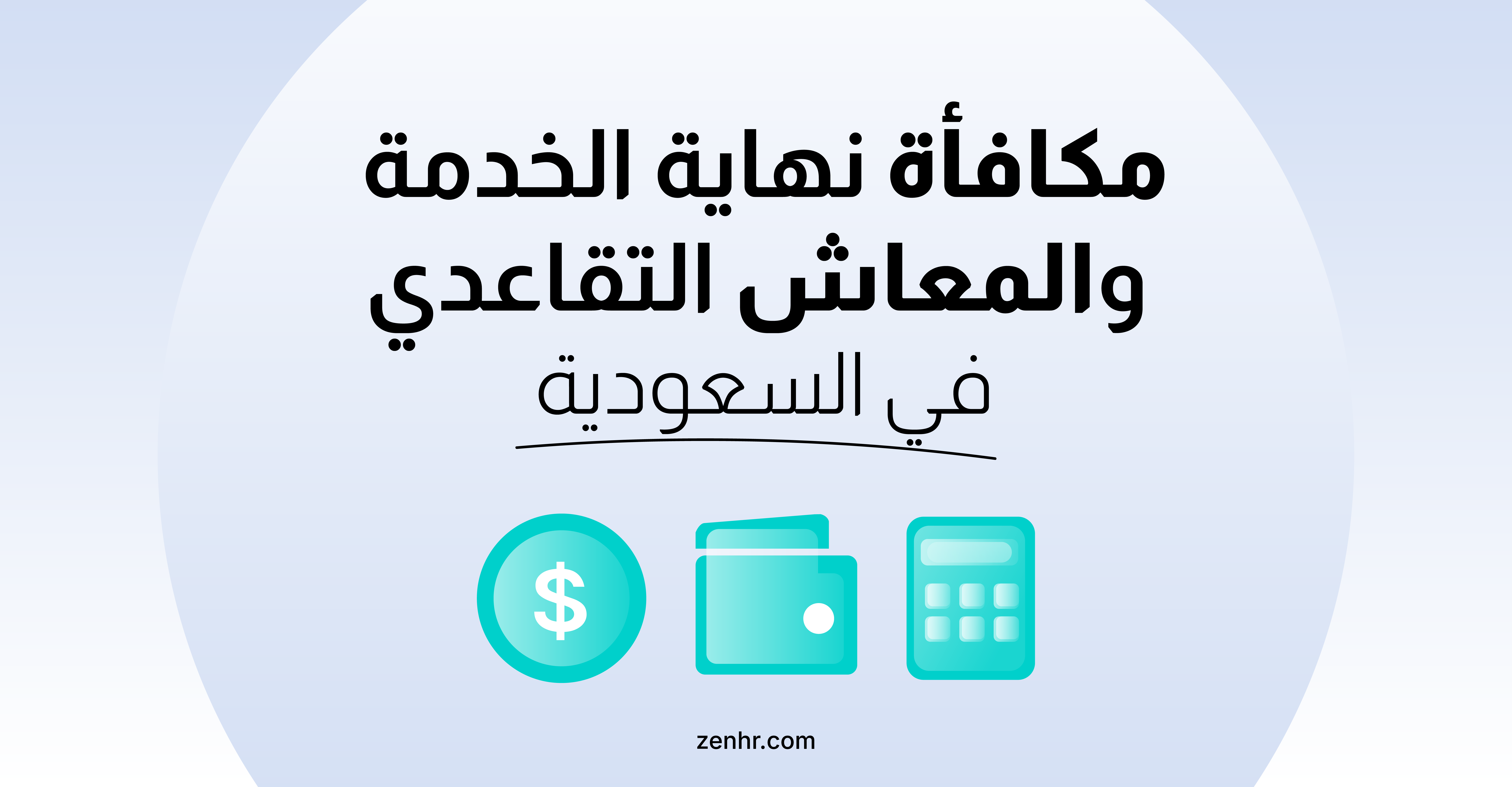 حساب مكافأة نهاية الخدمة والمعاش التقاعدي في السعودية: دليل شامل لموظفي القطاع الحكومي والخاص