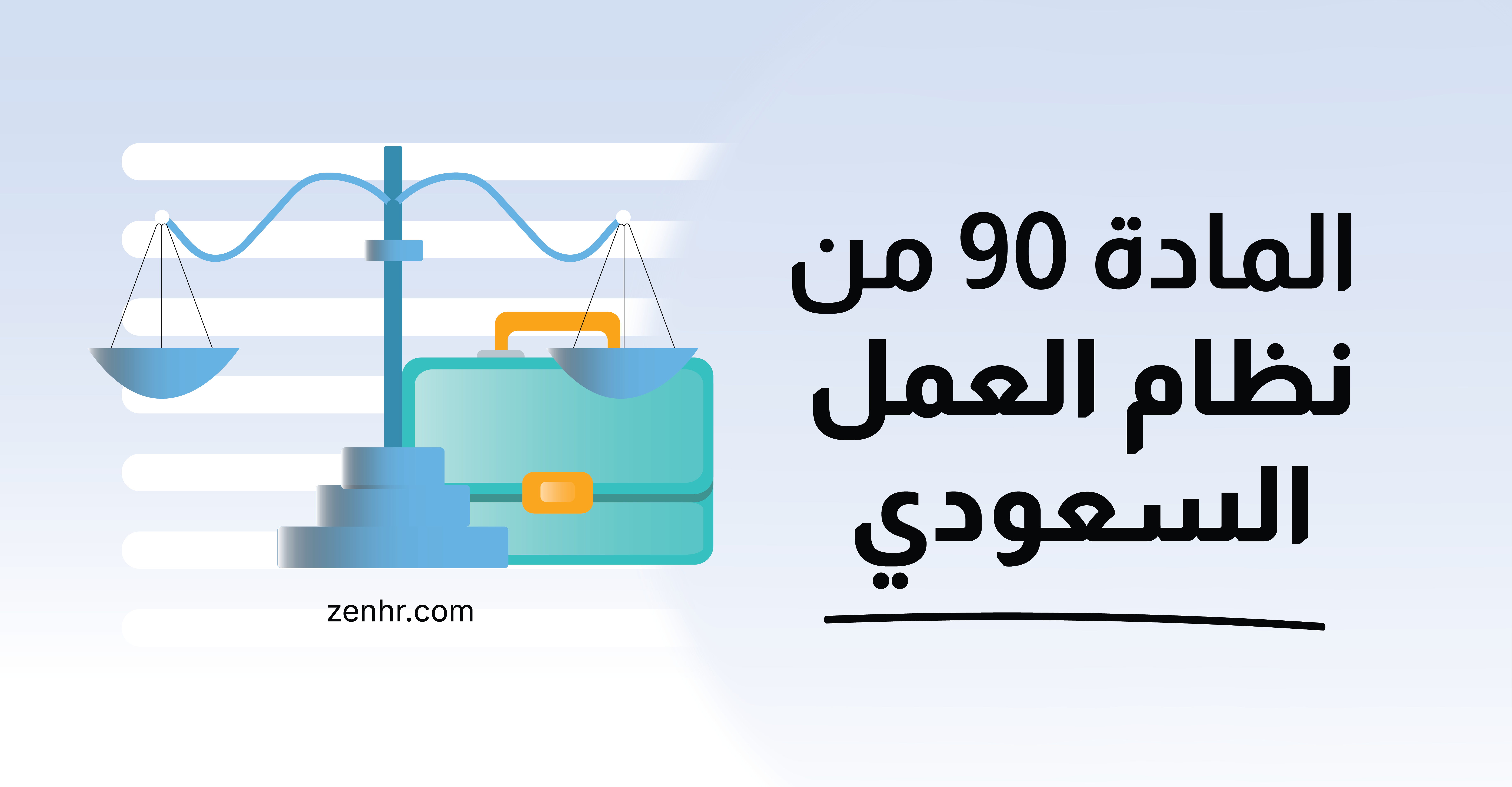 المادة 90 من نظام العمل السعودي: دليل مبسط لأصحاب العمل والموظفين
