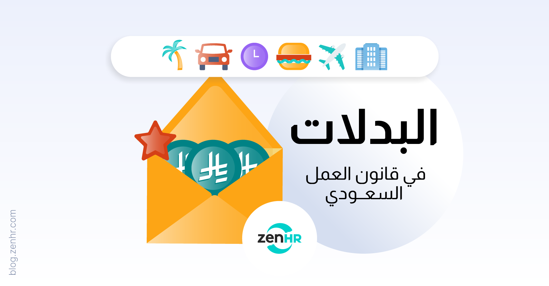 البدلات في قانون العمل السعودي: الأنواع، الحقوق، والتنظيم